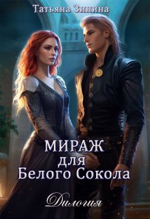 Мираж для Белого Сокола (дилогия) / Татьяна Зинина