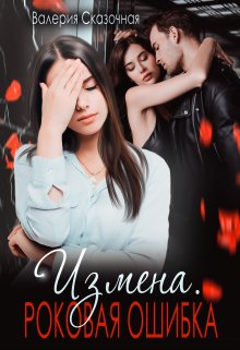 Измена. Роковая ошибка / Валерия Сказочная