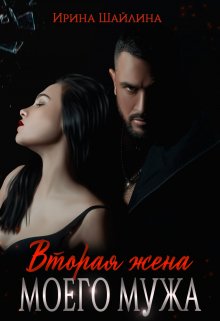 Вторая жена моего мужа / Ирина Шайлина