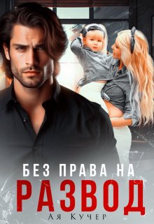 Без права на развод / Ая Кучер