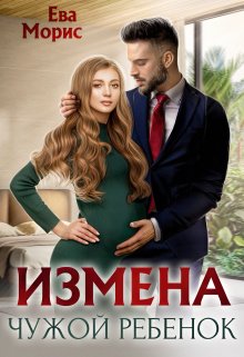 Измена. Чужой ребенок / Ева Морис