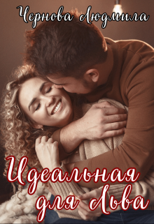 Идеальная для Льва / Людмила Чернова