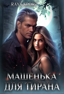 Машенька для Тирана / Raya Sport
