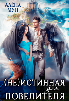 Неистинная для Повелителя / Алёна Мун