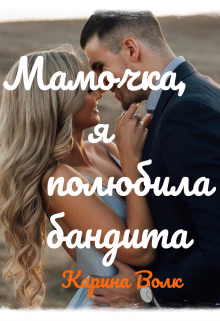Мамочка, я полюбила бандита / Карина Волк