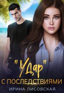 Удар с последствиями / Ирина Лисовская