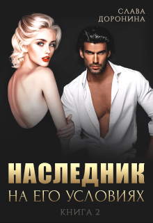 Наследник на его условиях. Книга 2 / Слава Доронина