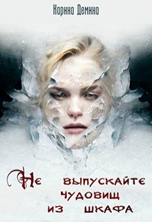 Не выпускайте чудовищ из шкафа / Карина Демина