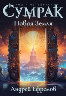 Сумрак-4. Новая Земля / Андрей Ефремов