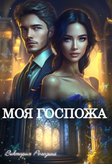 Моя госпожа / Виктория Рогозина