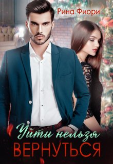 Уйти нельзя вернуться / Рина Фиори
