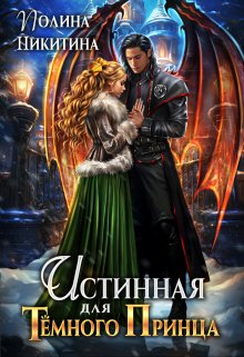 Истинная для тёмного принца / Полина Никитина
