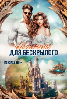 Невинная для бескрылого / Макар Файтцев