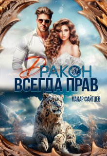 Дракон всегда прав / Макар Файтцев