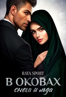 В оковах снега и льда / Raya Sport