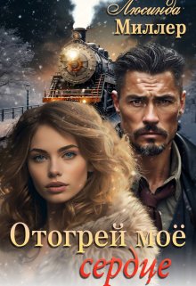 Отогрей моё сердце / Люсинда Миллер