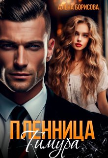 Пленница Тимура / Алёна Борисова