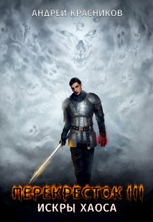 Перекресток. Искры хаоса / Андрей Красников