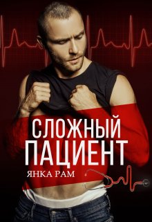 Сложный пациент / Янка Рам
