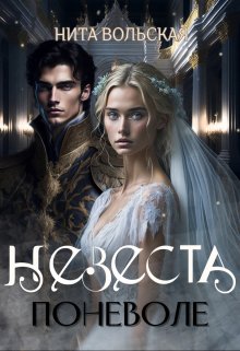 Невеста поневоле / Нита Вольская