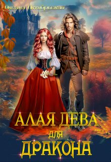 Алая дева для дракона / Оксана Октябрьская