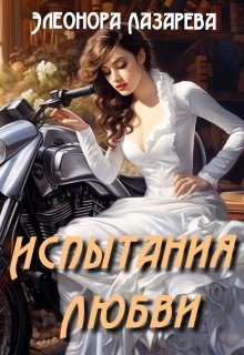 Испытания  любви / Элеонора Лазарева