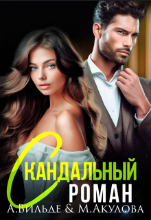 Скандальный роман с бывшим мужем / Арина Вильде