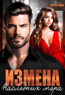 Измена. Наследник мэра / Даша Черничная