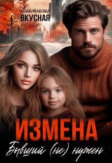 Измена. Бывший (не) нужен / Анастасия Вкусная