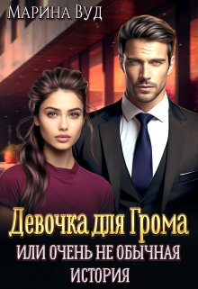 Очень (не) обычная история / Марина Вуд