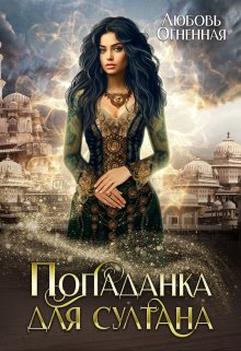 Попаданка для султана / Любовь Огненная