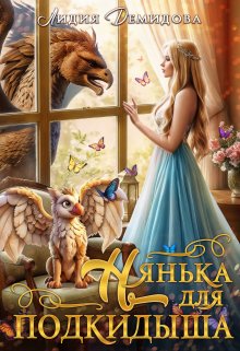 Нянька для подкидыша / Лидия Демидова
