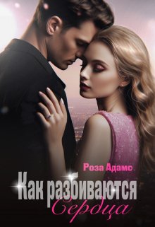 Как разбиваются сердца / Роза Адамс