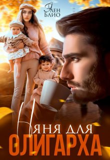 Няня для олигарха / Элен Блио