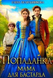 Попаданка. Мама для бастарда / Елена Белильщикова