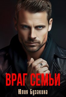Враг семьи / Юлия Бузакина