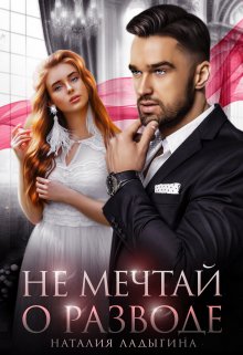 Не мечтай о разводе / Наталия Ладыгина
