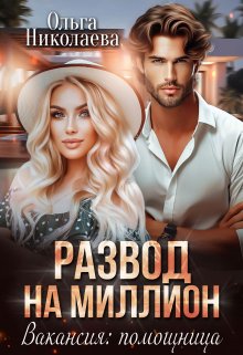 Развод на миллион. Вакансия: помощница / Ольга Николаева
