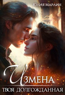 Измена. Твоя долгожданная / Юлия Марлин