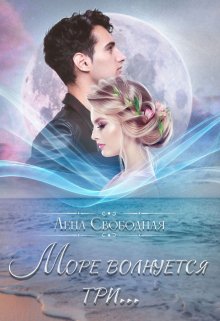 Море волнуется три… / Лена Свободная