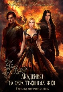 Академия божественных жен 4. Бесконечность / Мария Боталова
