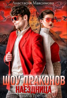Шоу драконов. Наездница / Анастасия Максимова
