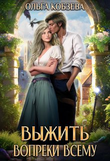 Выжить. Вопреки всему. / Ольга Кобзева