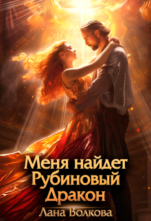 Меня найдет Рубиновый Дракон / Лана Волкова