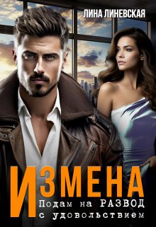 Измена. Подам на развод с удовольствием / Лина Линевская