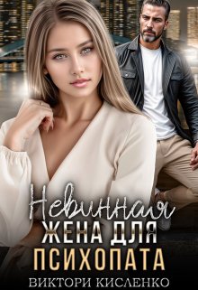 Невинная жена для психопата / Виктори Кисленко