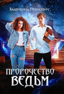 Пророчество ведьм / Валентина Гринкевич