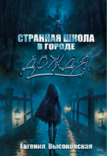 Странная школа в городе дождя / Евгения Высоковская