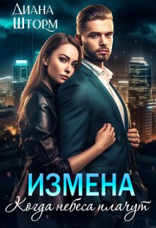 Измена. Когда небеса плачут / Диана Шторм