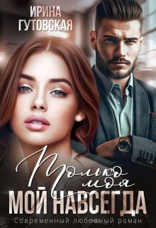 Только моя. Мой навсегда / Ирина Гутовская